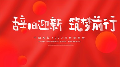2018新春红色毛笔字企业晚会展板