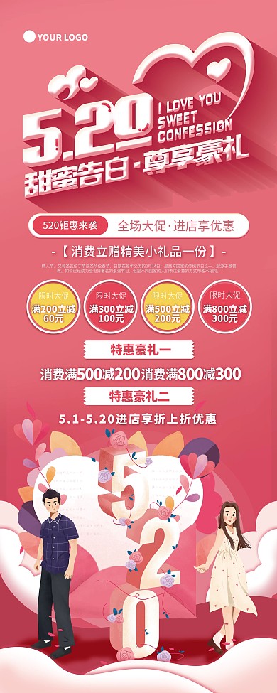 520甜蜜告白商场促销展架