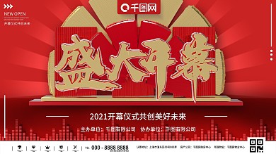 企业开业宣传背景展板