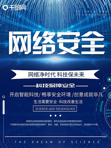 蓝色创意简约网络安全科技海报