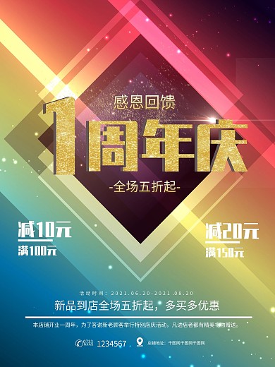 彩色1周年店庆活动促销海报