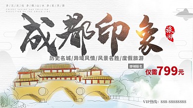 水墨风成都印象成都旅游宣传海报