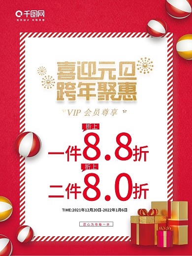原创元旦跨年促销海报