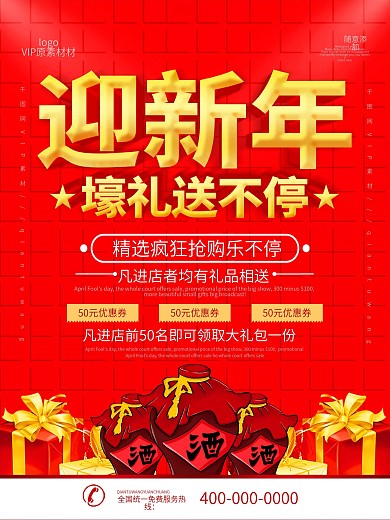 小年酒业新年送礼酒类促销海报