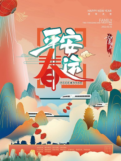 手绘平安春运海报