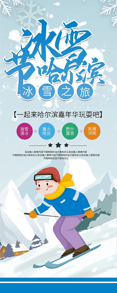 哈尔滨冰雪节宣传展架