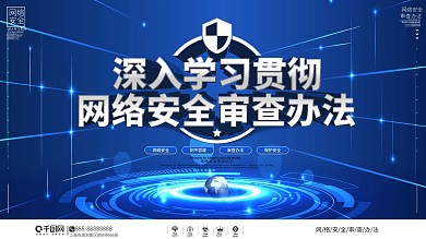 科技风网络安全审查办法内容型上下展板