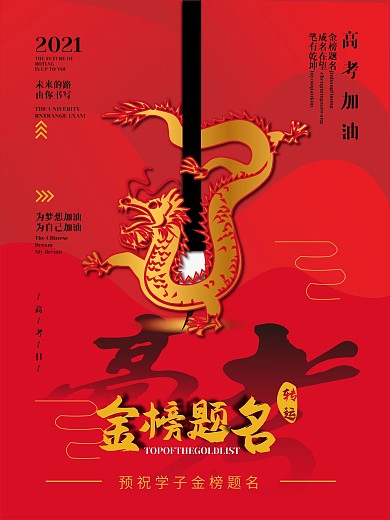 红色大气金榜题名海报