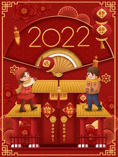 2022年快乐春节快乐跨年红色大气海报