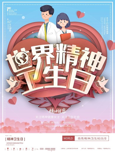 粉色简约世界精神卫生日医疗宣传海报
