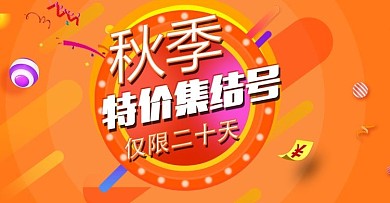 电商banner季节促销