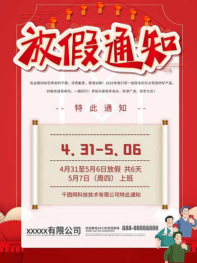 红色5.1劳动节放假通知通告