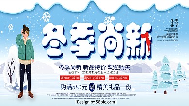 手绘插画风冬季尚新冬季促销展板