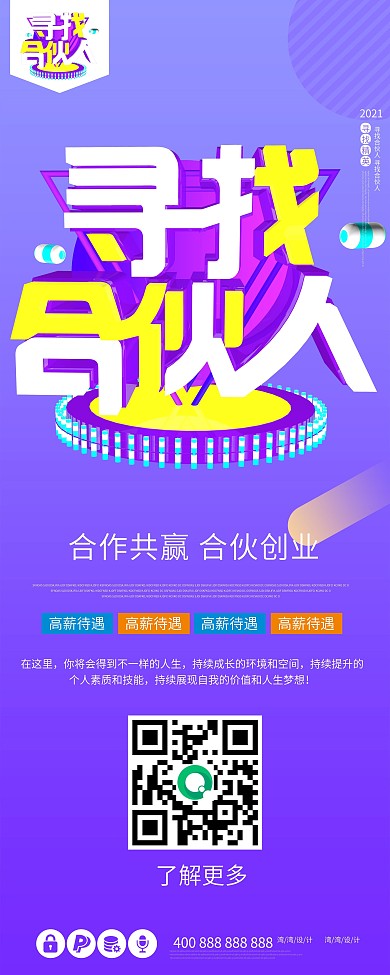 寻找合伙人招聘创意大气原创c4d展架