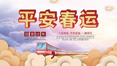 简约大气春运安全展板psd