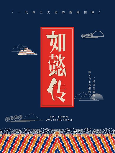大气中国风宫廷底纹如懿传海报