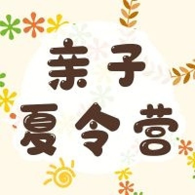 亲子暑期游学夏令营次图