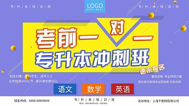 紫色小清新专升本培训横板海报