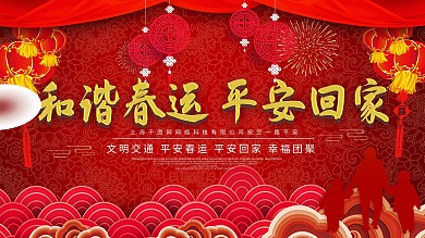 红色喜庆书法字和谐春运平安回家展板