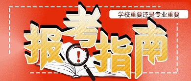 毕业季大学报考指南微信公众号新媒体首图