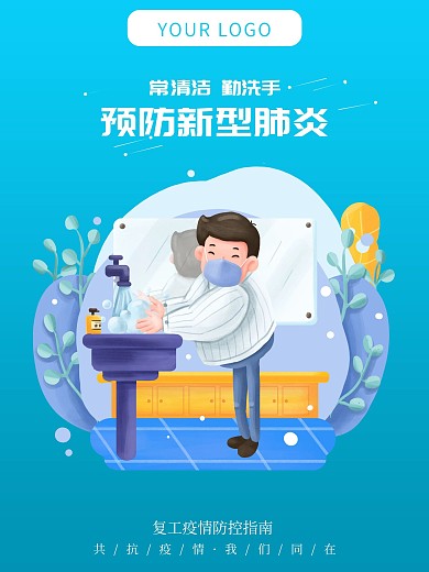 节后复工疫情防控指南海报