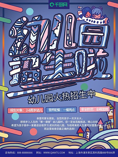 幼儿园火热招生海报