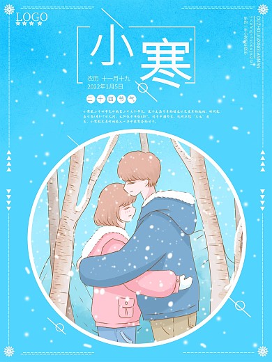 蓝色雪花简约清新精致可爱情侣小寒海报