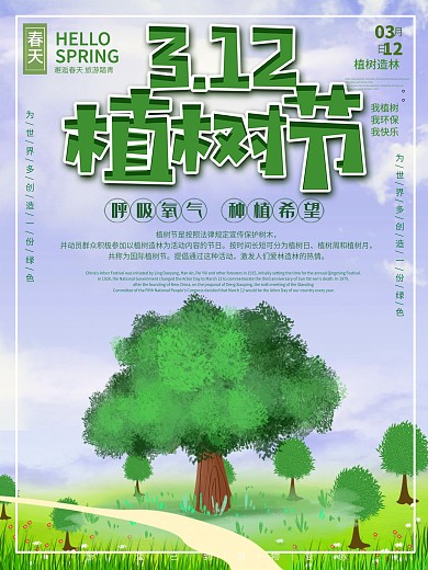 创意清新绿色大树312植树节海报
