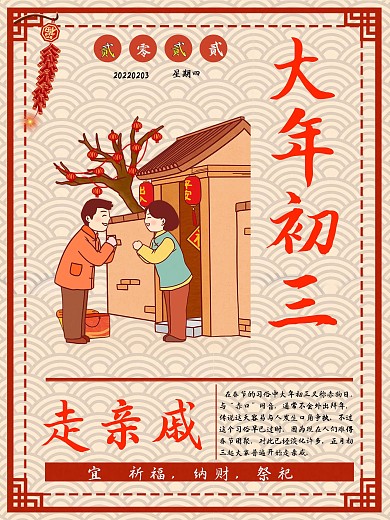 2022年大年初三走亲戚海报