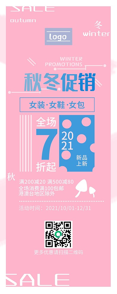 粉色可爱秋冬促销展架