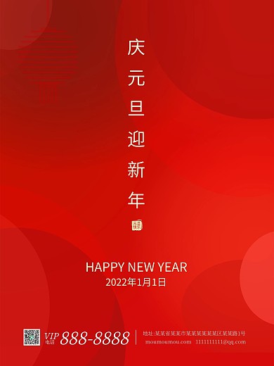 红色简洁元旦新年海报2021元旦海报新年