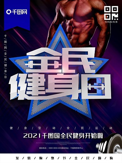 创意金属文字全民健身日海报