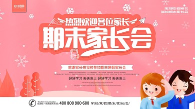 简约粉色立体字寒假家长会展板