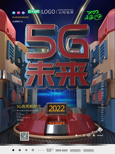 原创5G新时代海报