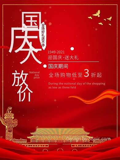 国庆节促销活动海报