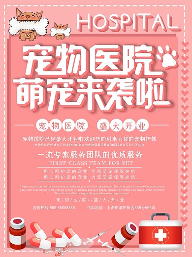 简约可爱宠物医院海报