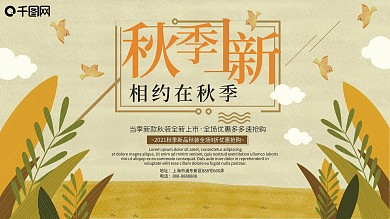 秋季上新相约在秋季展板