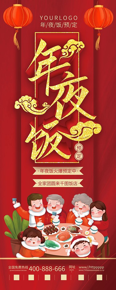 2022年年夜饭预订展架