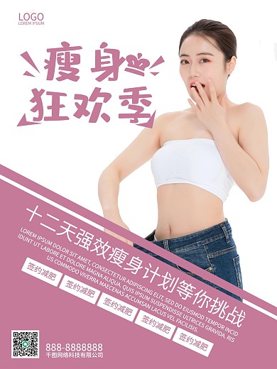 身材整形商业宣传海报