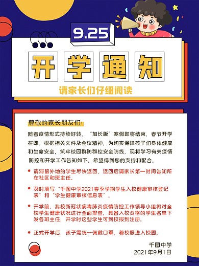 加长版春节开学开学注意事项海报
