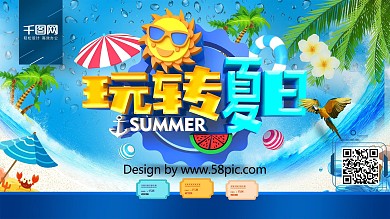 创意时尚立体玩转夏日商场超市夏季促销展板