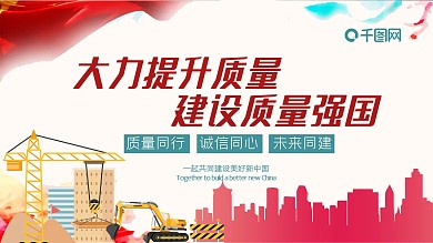 大力建设强国扁平提升质量展板
