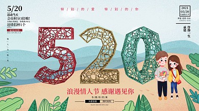 520表白日网络情人节商场促销展板