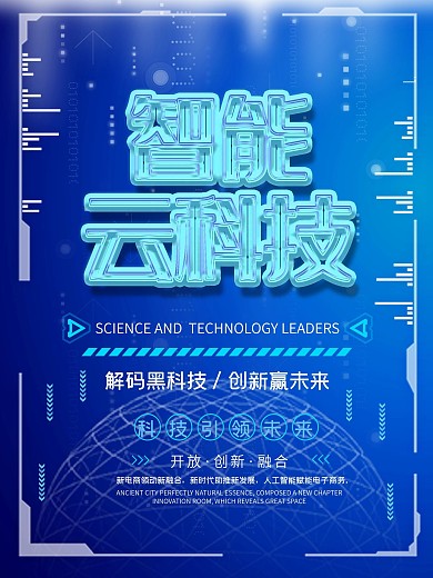 蓝色大气网络智能云科技海报