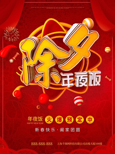 红色喜庆3D质感立体字除夕年夜饭预定海报