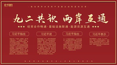 红色简约一国两制九二共识党建展板psd