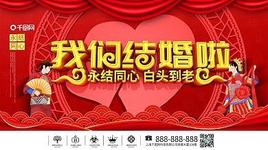 大气C4D喜庆我们结婚啦婚庆背景展板
