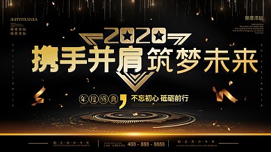 简约黑金色2020年企业年会展板背景