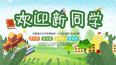 绿色清新9月开学季欢迎新同学促销展板