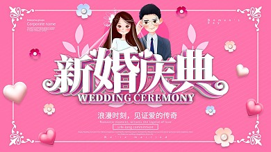 粉色浪漫新婚庆典婚庆展板设计